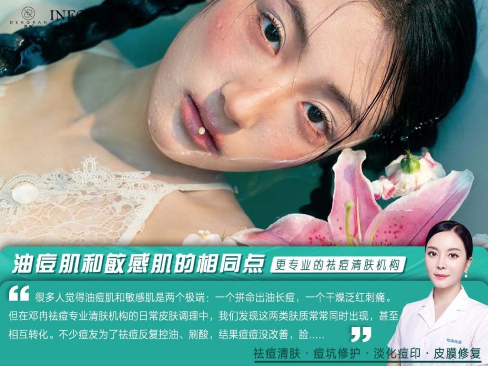 郑州祛痘修复机构在线解答：油痘肌和敏感肌的相同点