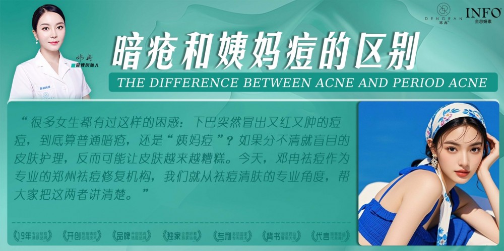 郑州祛痘修复机构在线解答：暗疮和姨妈痘的区别