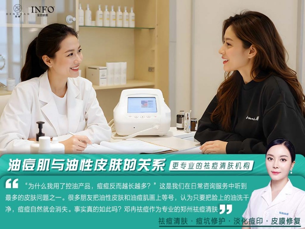 郑州祛痘清肤机构在线解答：油痘肌与油性皮肤的关系