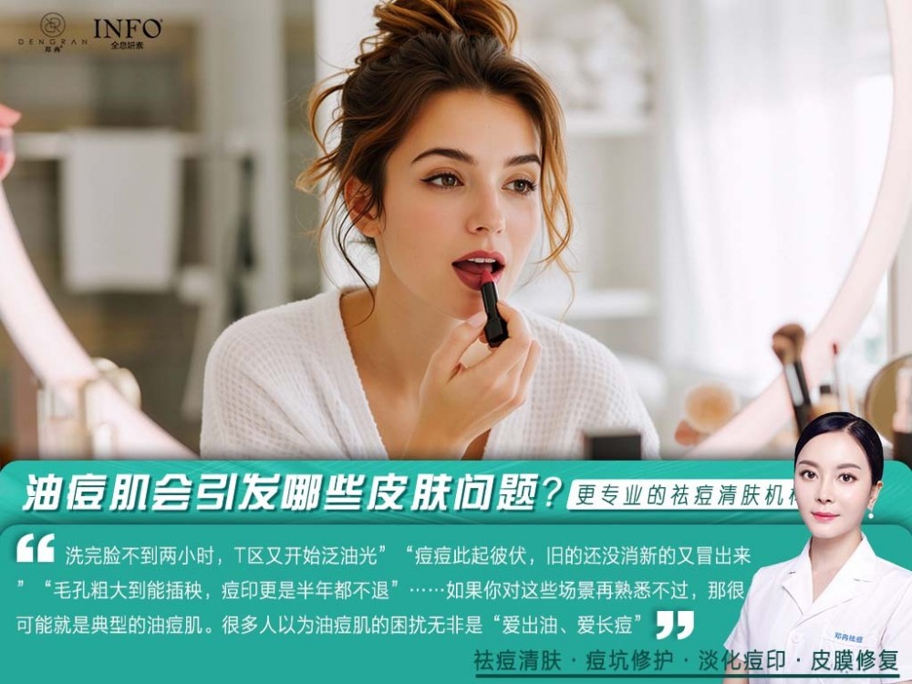郑州祛痘护肤机构在线解答:油痘肌会引发哪些皮肤问题?