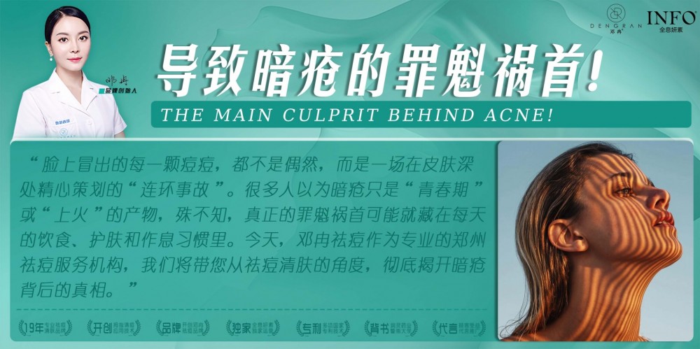郑州祛痘服务机构在线揭秘：导致暗疮的罪魁祸首！