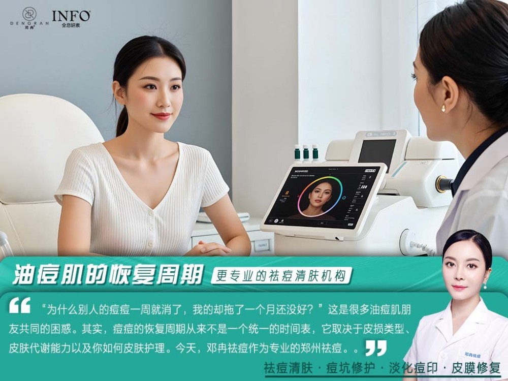 郑州祛痘美肤机构在线解答：油痘肌的恢复周期