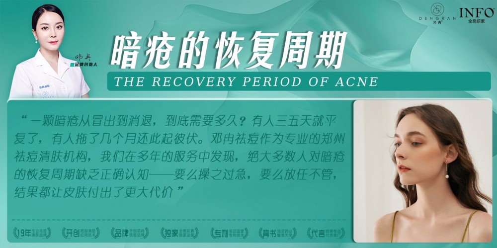 郑州祛痘清肤机构在线解答:暗疮的恢复周期