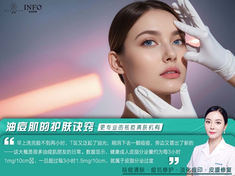 郑州祛痘美容机构在线解答：油痘肌的护肤诀窍