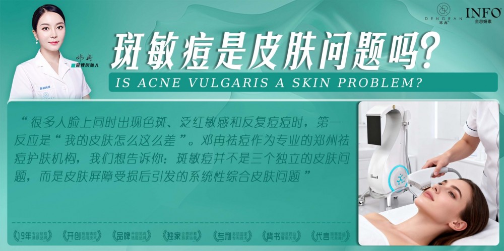 郑州祛痘护肤机构在线解答：斑敏痘是皮肤问题吗？