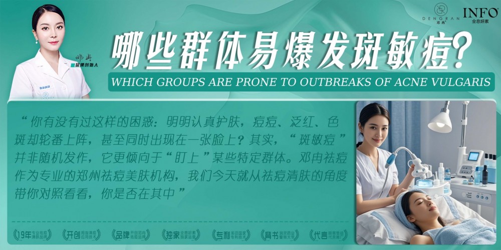 郑州祛痘美肤机构在线解答：哪些群体易爆发斑敏痘