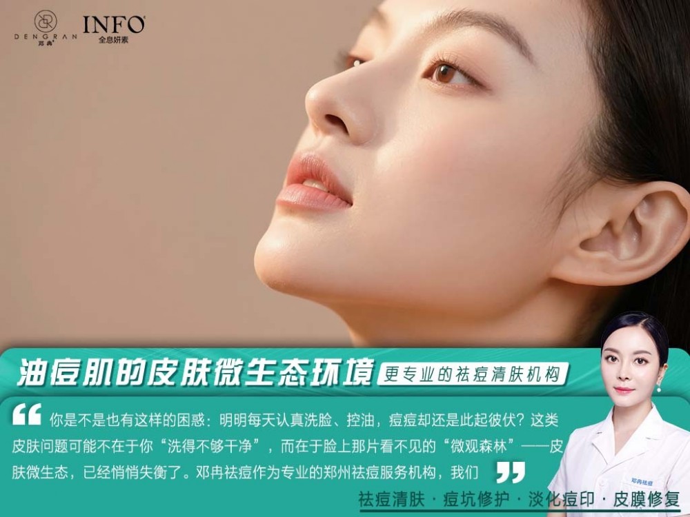 郑州祛痘服务机构在线解答：油痘肌的皮肤微生态环境