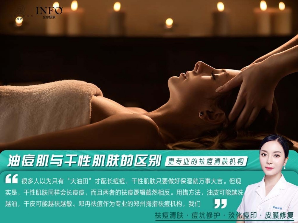 郑州拇指祛痘机构在线解答：油痘肌与干性肌肤的区别