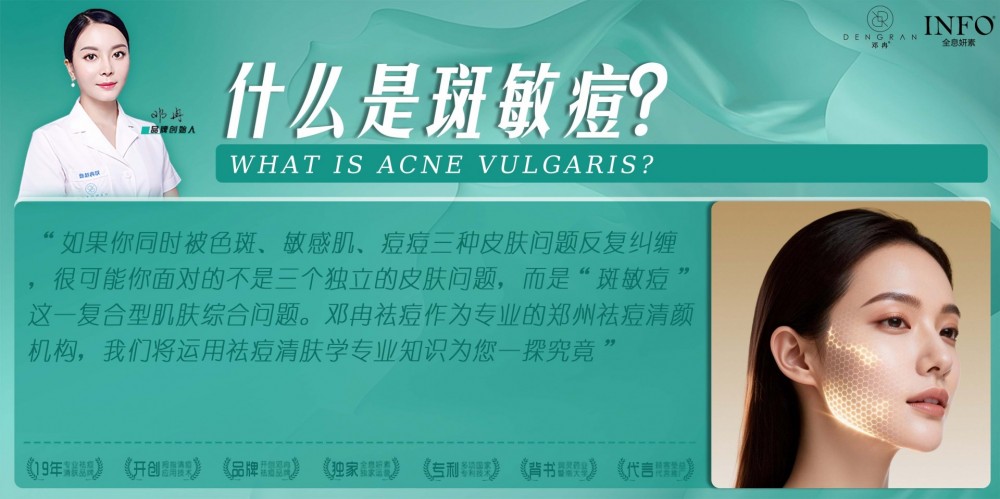 郑州祛痘清颜机构在线解答：什么是斑敏痘？