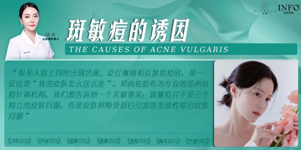 郑州祛痘针清机构在线解答：斑敏痘的诱因
