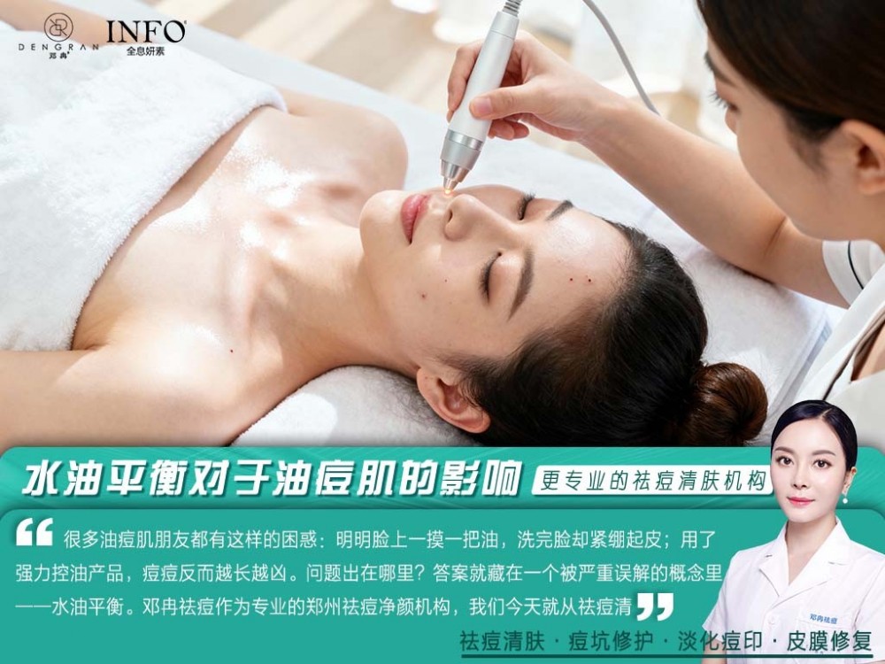 郑州祛痘净颜机构在线解答：水油平衡对于油痘肌的影响