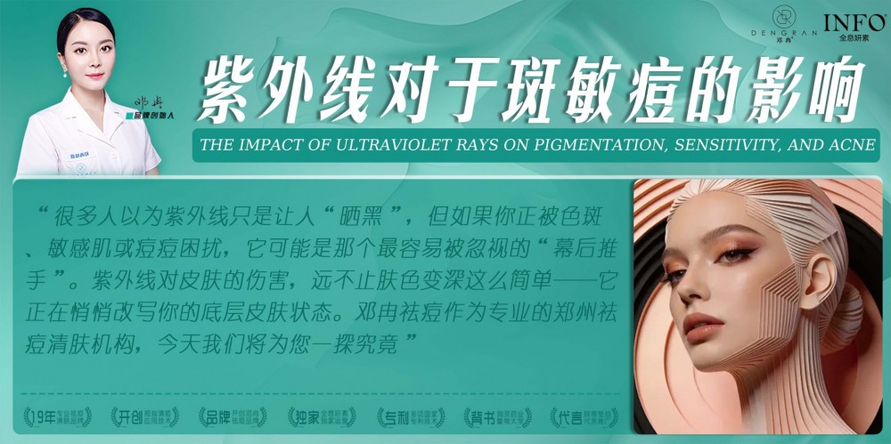 郑州祛痘清肤机构在线解答：紫外线对于斑敏痘的影响