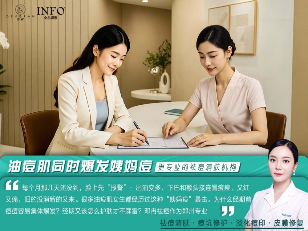郑州专业祛痘机构在线解答：油痘肌同时爆发姨妈痘