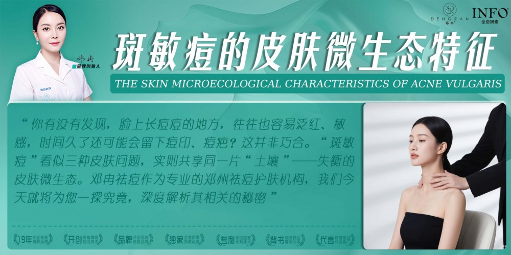 郑州祛痘护肤机构在线解答：斑敏痘的皮肤微生态特征