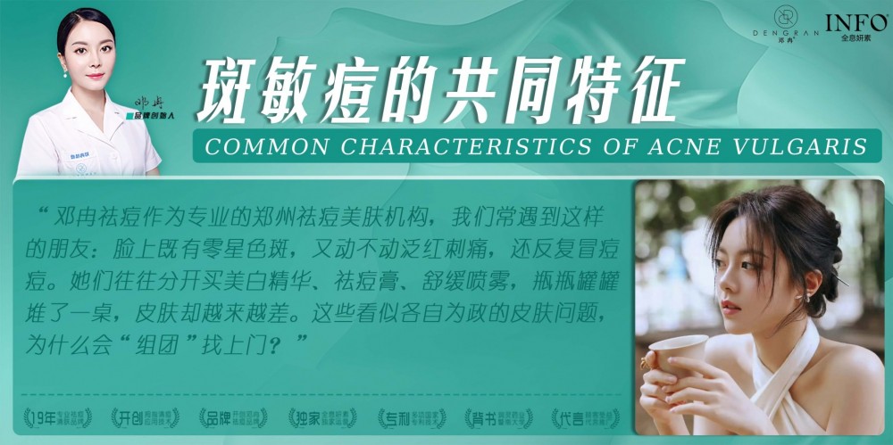 斑敏痘的共同特征