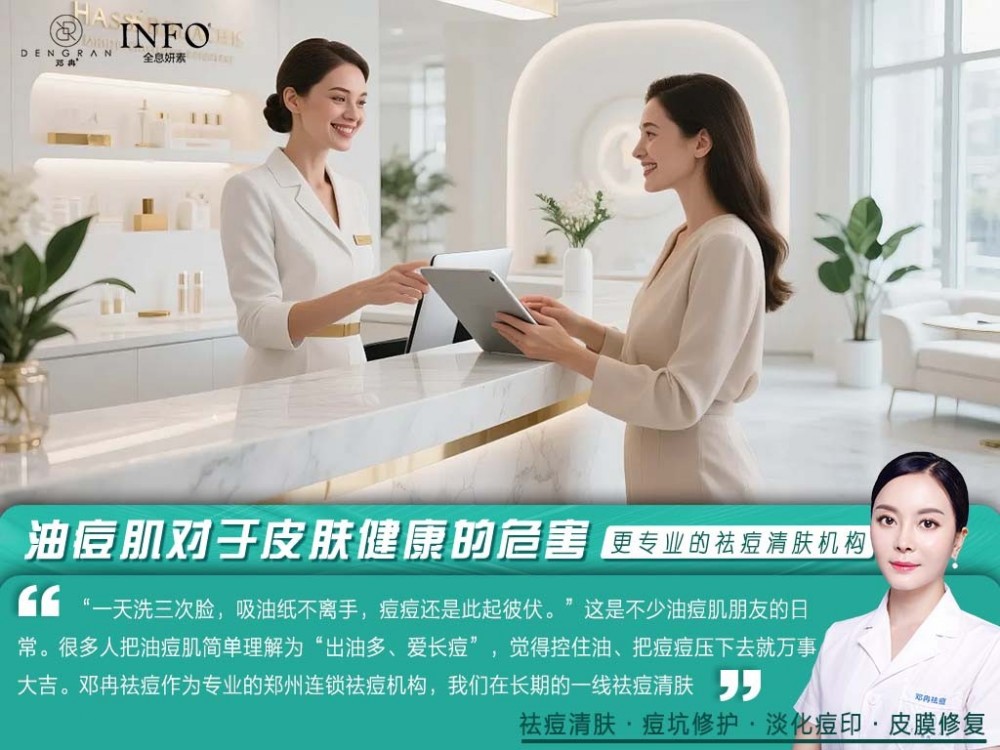 油痘肌对于皮肤健康的危害—【邓冉祛痘】专业的郑州连锁祛痘机构